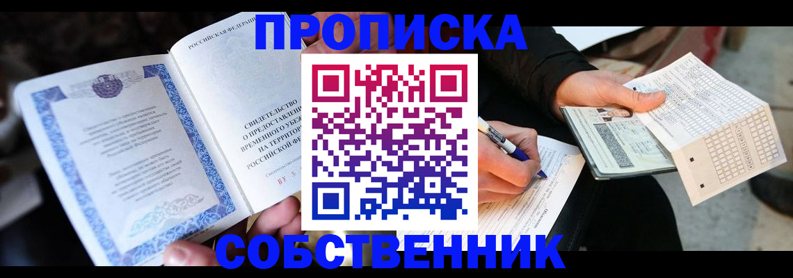 временная регистрация для всех в Курганинске